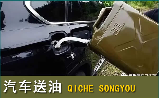香洲区汽车救援送水案例