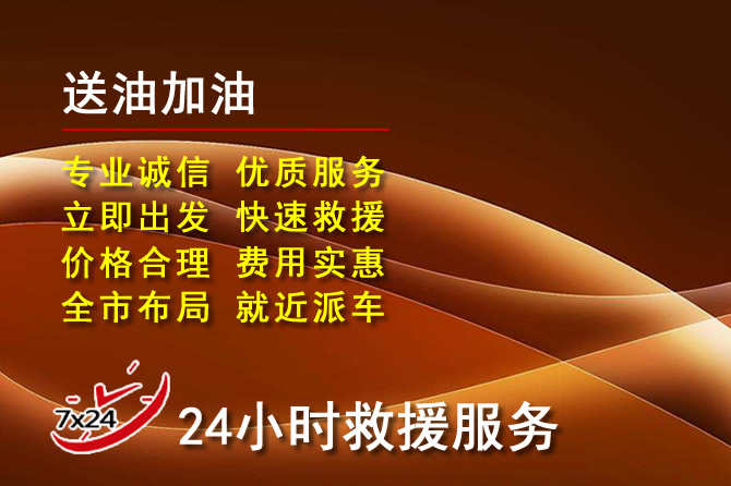 香洲区道路救援汽车送机油