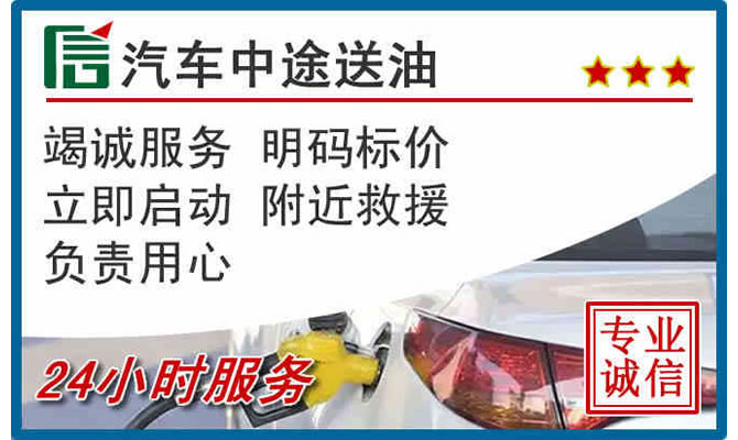 香洲区高速公路汽车送汽油