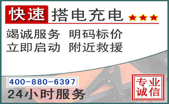 香洲区汽车电瓶搭电电话 香洲区汽车电瓶搭电电话